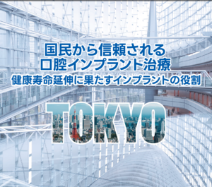 日本口腔インプラント学会が2026年9月19日から20日まで東京国際フォーラムで開催されます